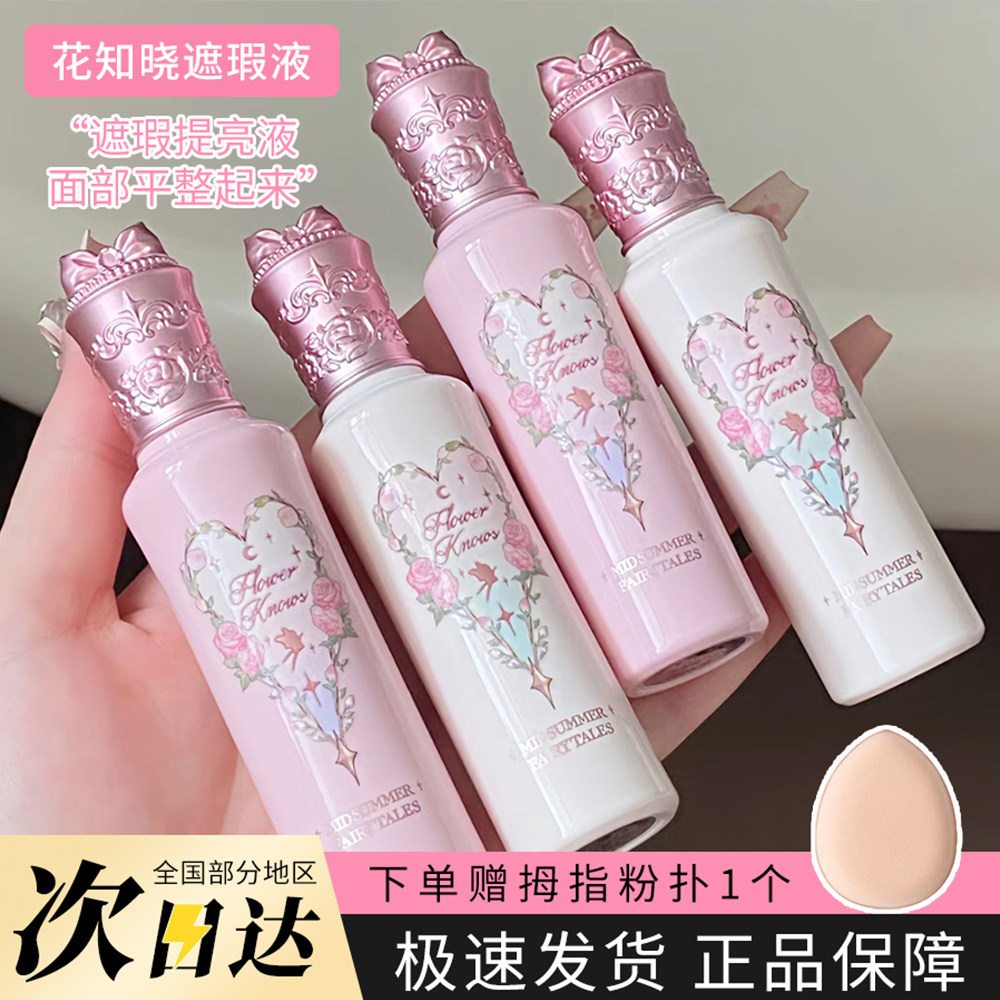 花知晓仲夏夜遮瑕液提亮液