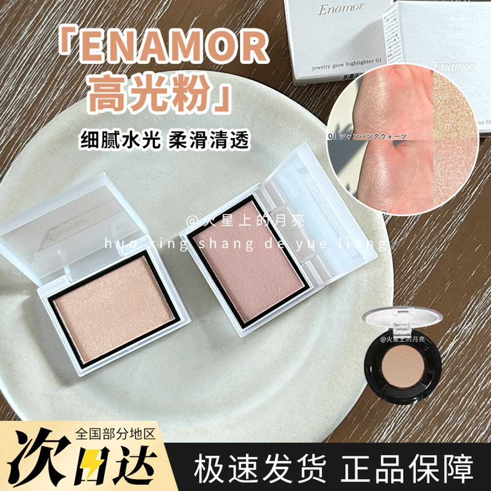日本kajieri品牌Enamor2024新品单色高光立体提亮水光肌试色