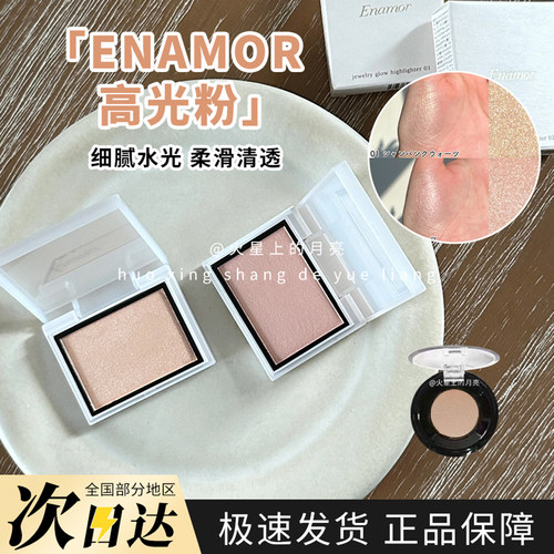 日本kajieri品牌Enamor2024新品单色高光立体提亮水光肌试色
