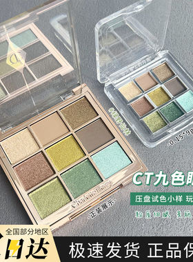 CT九宫格9色眼影盘试色小样眼部修饰淡化绿野仙境冷灰燕麦易上色