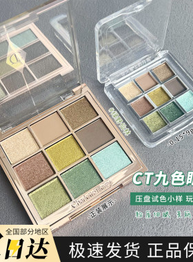 CT九宫格9色眼影盘试色绿野仙境