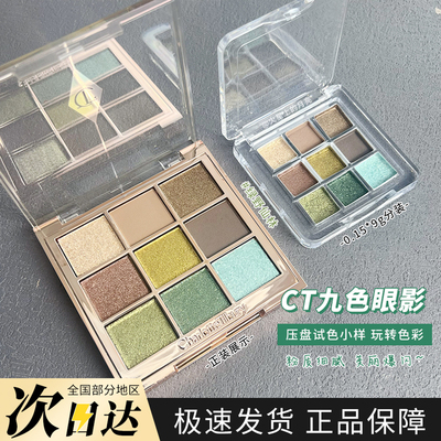 CT九宫格9色眼影盘试色绿野仙境