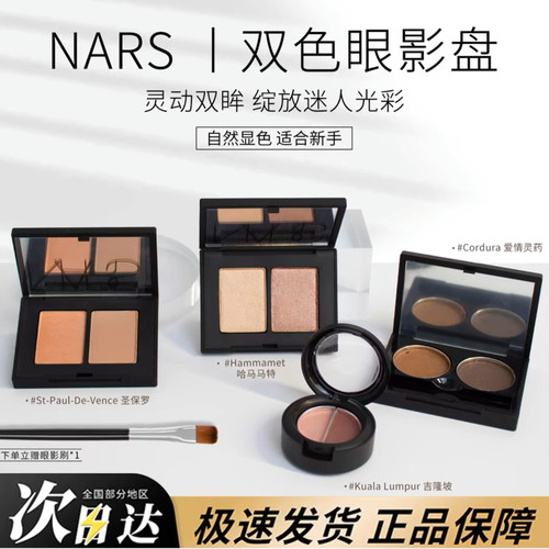 NARS纳斯双色眼影小样