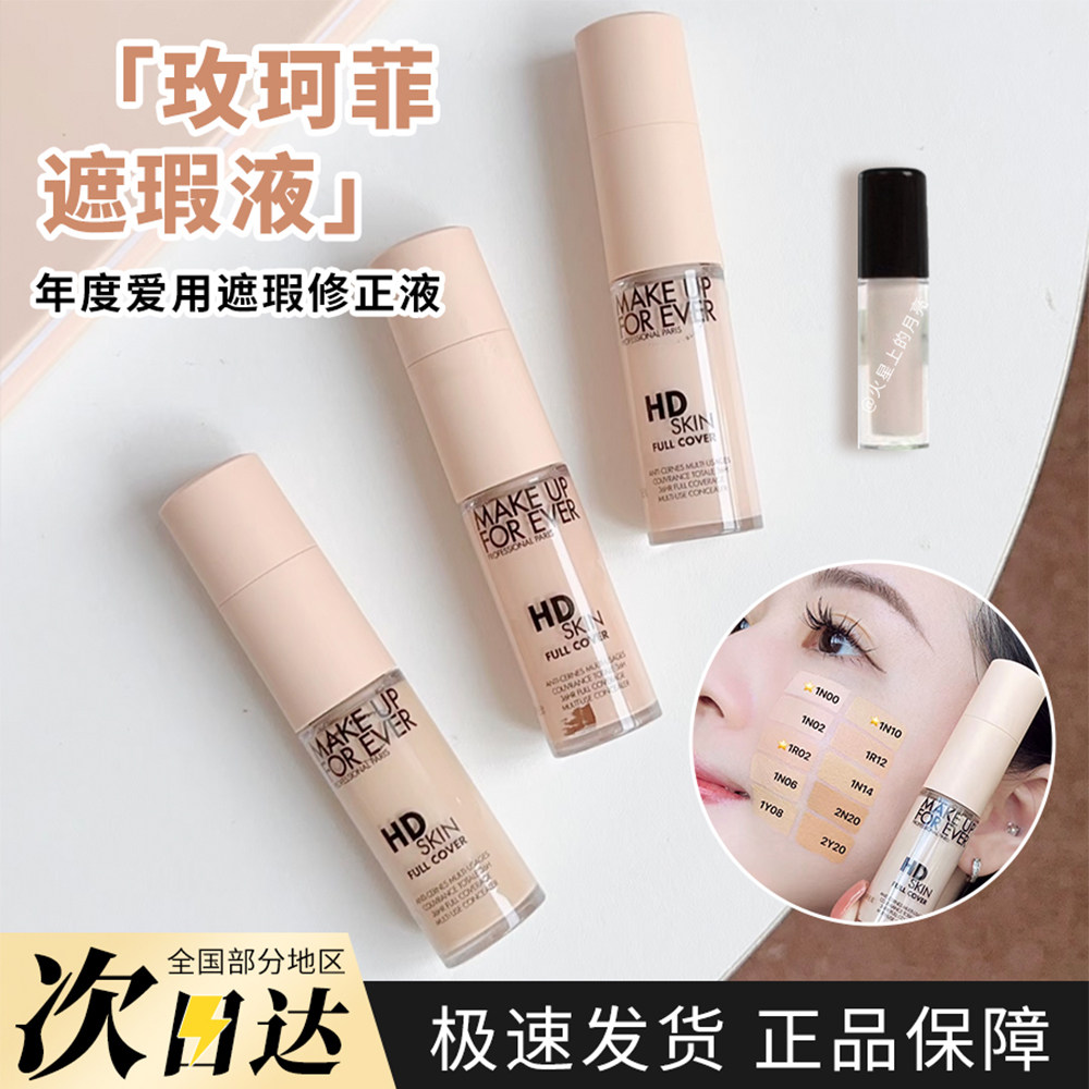 MUF玫珂菲清晰无痕遮瑕液小样