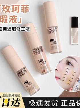 MUF玫珂菲清晰无痕遮瑕液小样