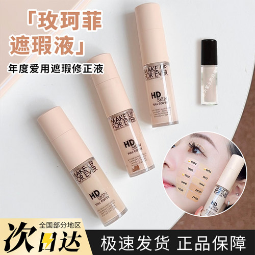 MUF玫珂菲清晰无痕遮瑕液小样
