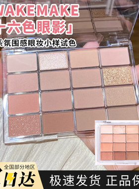 易梦玲自用丨韩国wakemake眼影小样16色珠光哑光粉色大地提亮卧蚕