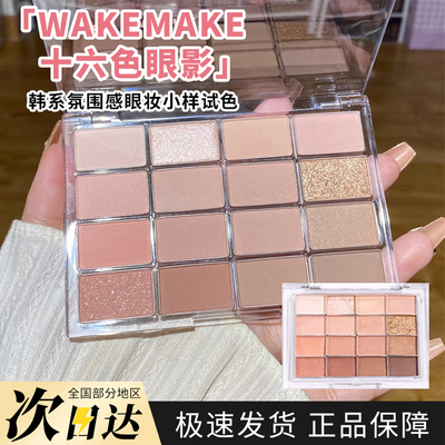易梦玲自用丨韩国wakemake眼影小样16色珠光哑光粉色大地提亮卧蚕