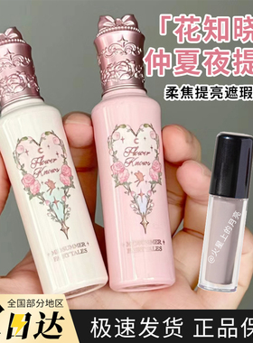 花知晓仲夏夜遮瑕液阿里北杯提亮WH01/PK02试色小样