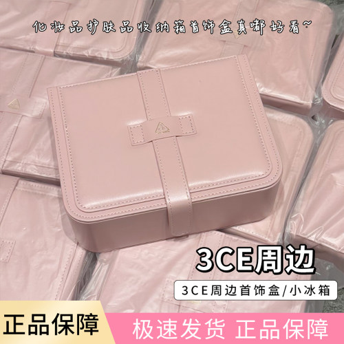 3ce化妆箱粉色收纳大容量小冰箱