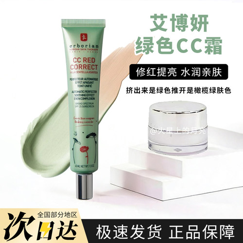 艾博妍Erborain绿色积雪草修红敏感遮瑕CC霜隔离小样