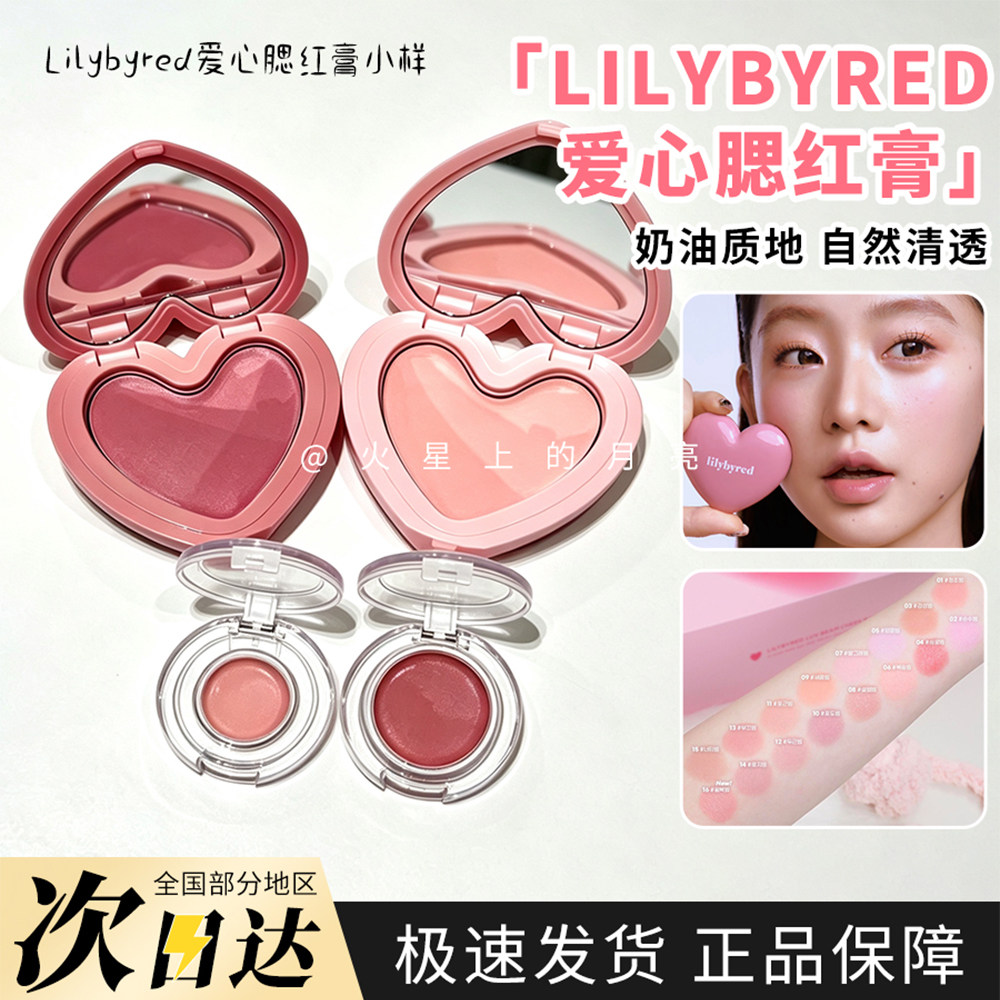 小猴子同款lilybyred韩国爱心腮红膏02 05 06 01mini试色小样