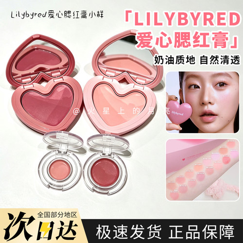 小猴子同款lilybyred韩国爱心腮红膏02 05 06 01mini试色小样