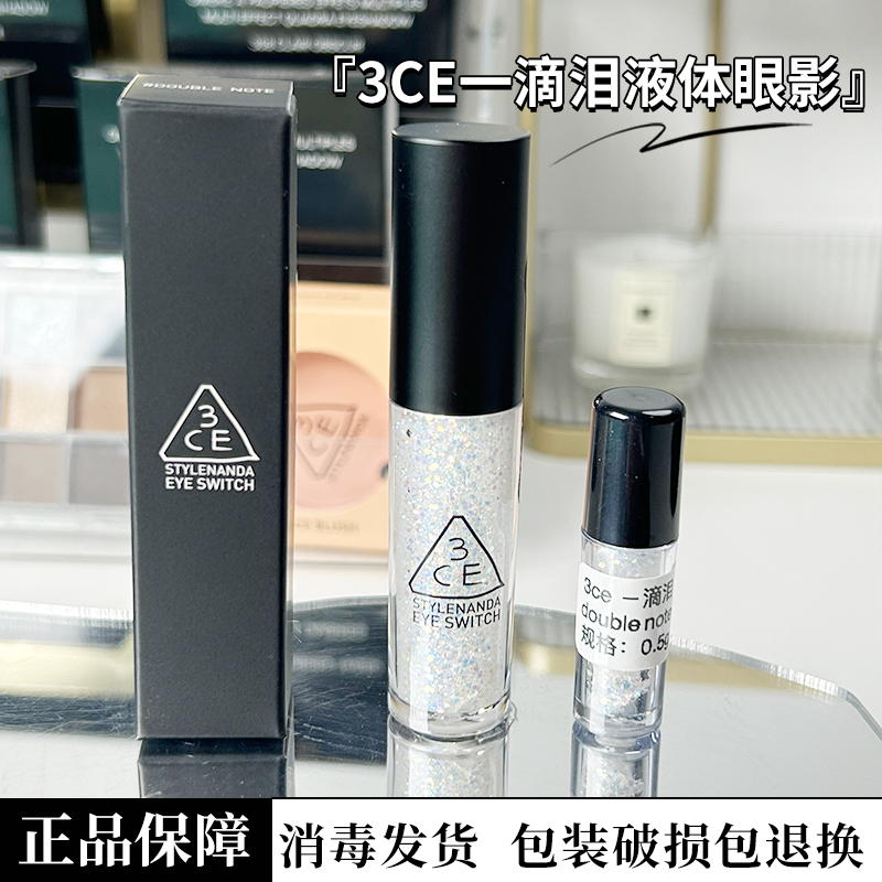 正品3CE一滴泪液体眼影分装小样大亮片爆闪卧蚕double note暖金