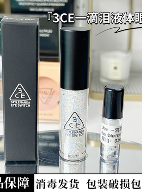 正品3CE一滴泪液体眼影分装小样大亮片爆闪卧蚕double note暖金