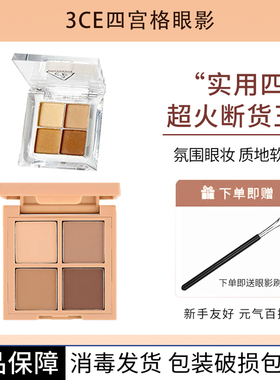 3ce三熹玉四色眼影粉钻/烟熏豆沙/杏仁/燕麦拿铁哑光珠光小样
