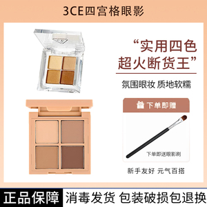 3CE四色眼影盘彩妆盘分装