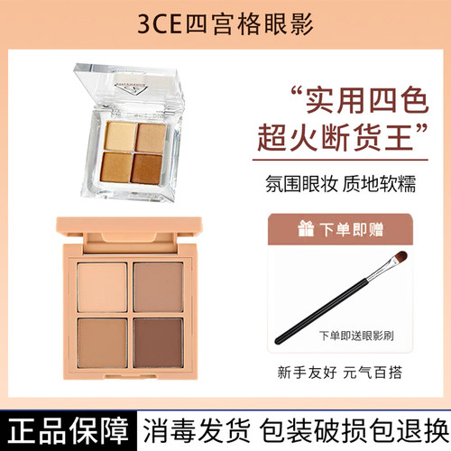 3CE四色眼影盘彩妆盘分装