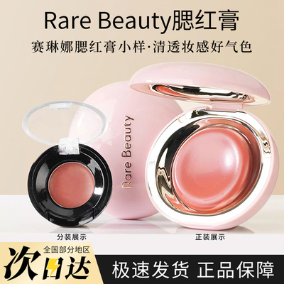 Rare Beauty赛琳娜光泽腮红膏小样nearly neutral膨胀色口红唇颊