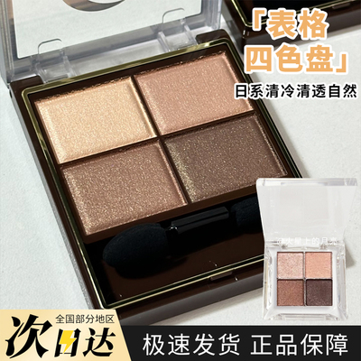 EXCEL日本表格四色眼影SR03小样