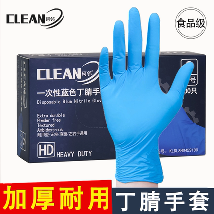 珂邻一次性手套丁腈耐用型蓝色防水食品级厨房实验室耐磨加厚防滑
