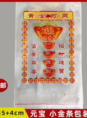 金元宝金条包装袋bopp自粘塑料袋黄金万两纸钱金银砖元宝透明袋子