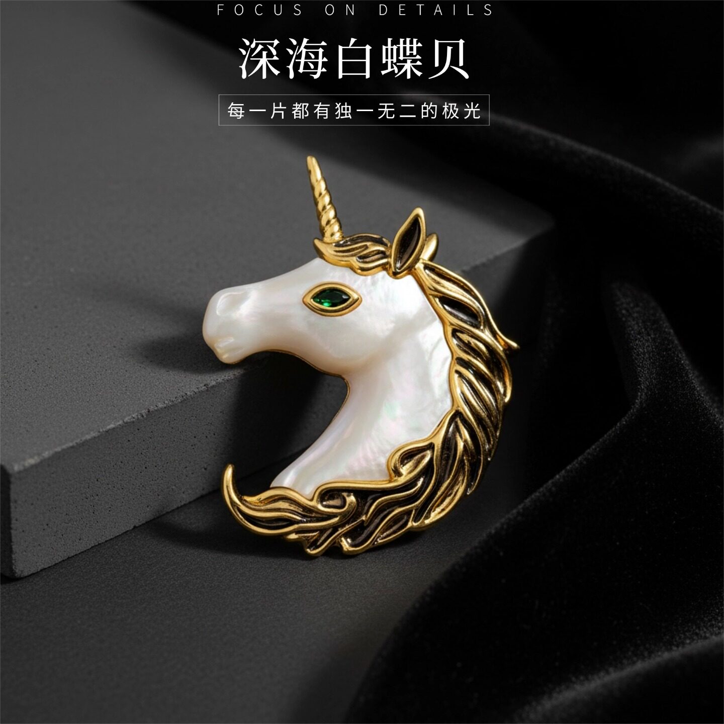 法式复古独角兽贝母胸针防走光