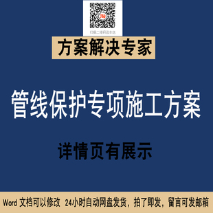 59 管线保护专项施工方案WORD施工组织设计文件素材专项方案