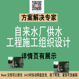 241供水方案WROD文件自来水厂供水工程施工组织设计方案投标素材