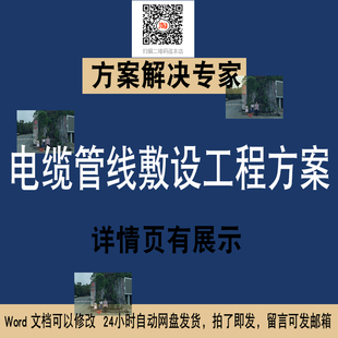 电力敷设电缆敷设管线敷设方案电力电缆施工方案素材专项方案NO63
