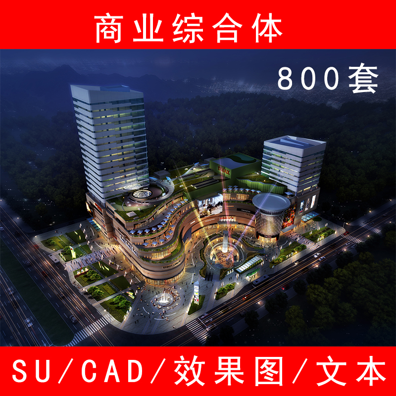 高层商业综合体su模型cad图纸图方案酒店广场步行街CAD设计图