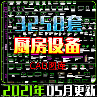 CAD图商用厨房设备CAD图块餐饮后厨酒店食堂餐厅设备电器图库素材