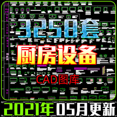 CAD图商用厨房设备CAD图块餐饮后厨酒店食堂餐厅设备电器图库素材