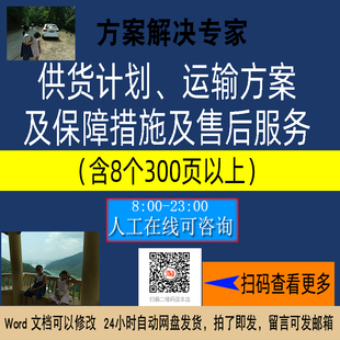 供货计划货物运输方案保障措施售后服务采购设备供货方案素材N108