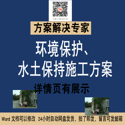 111环境保护和水土保持综合治理施工方案