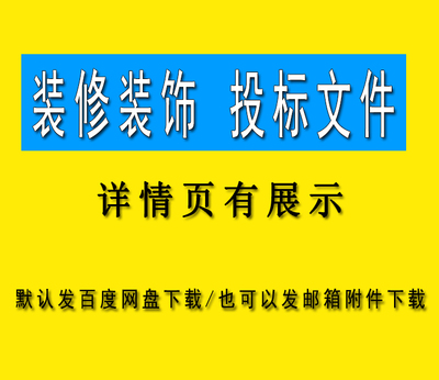 装修装饰投标文件方案酒店银行室内学校单位装修投标书投标素材