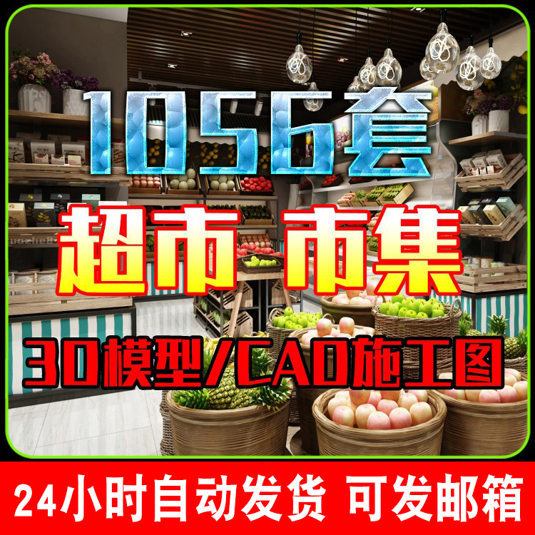 2021超市3D模型CAD施工图便利店市集水果商店3dmax图平面素材