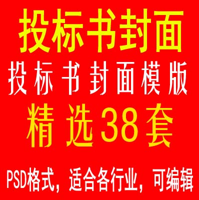 精选投标书封面38套,这里你3块钱就能让你的标书给人眼前一亮的感觉----------------------------------标书封面就是注重视觉的差异性，以标书的外在形式的差异化，从而体现精良的产品品质、新颖的企业形象、和企业一贯倡导的理念。竞标时，形成与竞争对手迥异的良好的效果