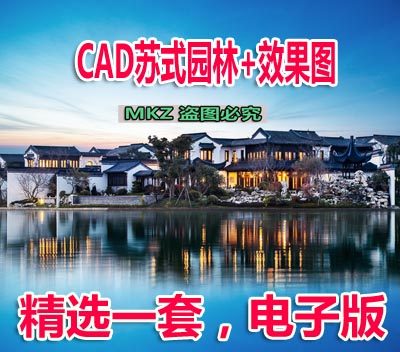 苏州中式园林古建筑别墅民宿建筑CAD施工图自建房苏式建筑设计图 - 封面