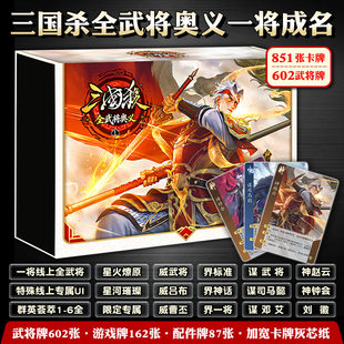三国杀全武将奥义一将成名版 线上全武将大合集 官方正版收藏桌游