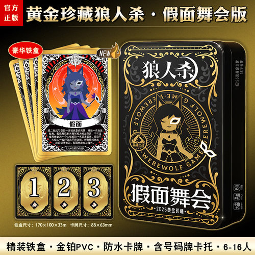 正版狼人杀游戏假面舞会黄金典藏