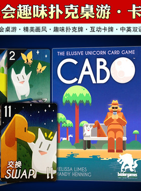 CABO桌游卡牌中英文卡波kabo独角兽牌2-4成人儿童聚会桌游游戏