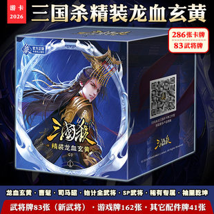 正版三国杀精装龙血玄黄卡牌286张武将牌83张新武将休闲聚会桌游
