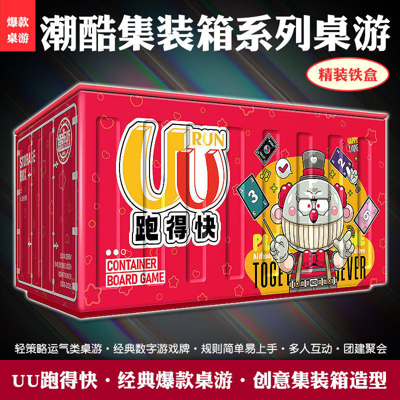 潮酷集装箱桌游卡牌UU跑得快谁是卧底德国心脏病多人聚会团建游戏