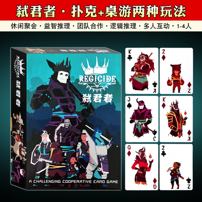 弑君者桌游卡牌Regicide扑克