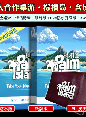 PVC棕榈岛桌游卡牌中文