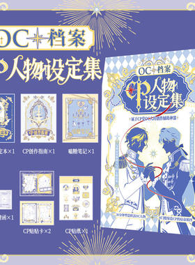 OC档案 CP人物设定集 请玩我的OC游戏 剧情吃谷OC人专属创作神器