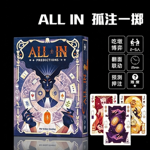 ALL IN孤注一掷桌游卡牌吃墩推理翻面联动预测押注初级桌面游戏