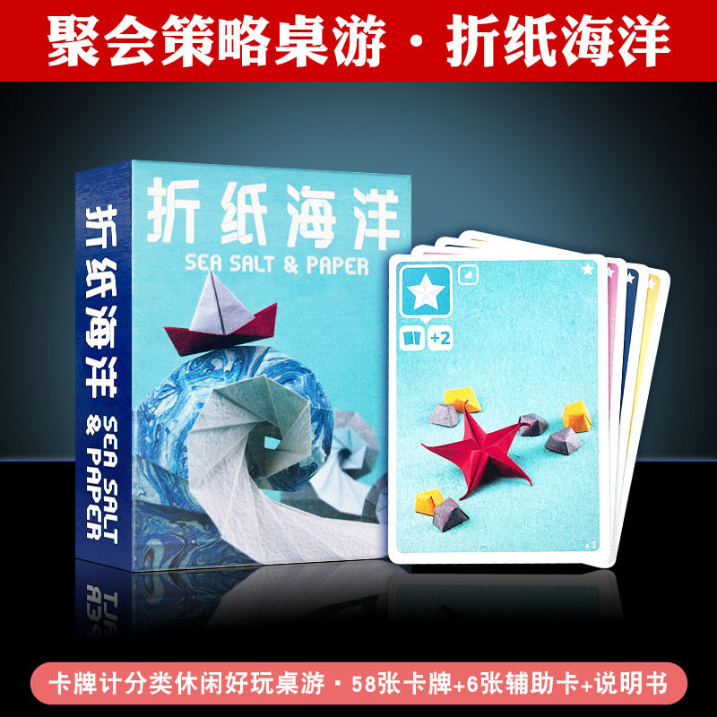 【新品】海盐与折纸海洋Sea Salt & Paper简体中文附送扩展卡桌游
