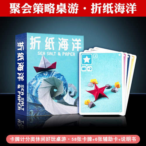 海盐与折纸海洋亲子游戏桌游卡牌